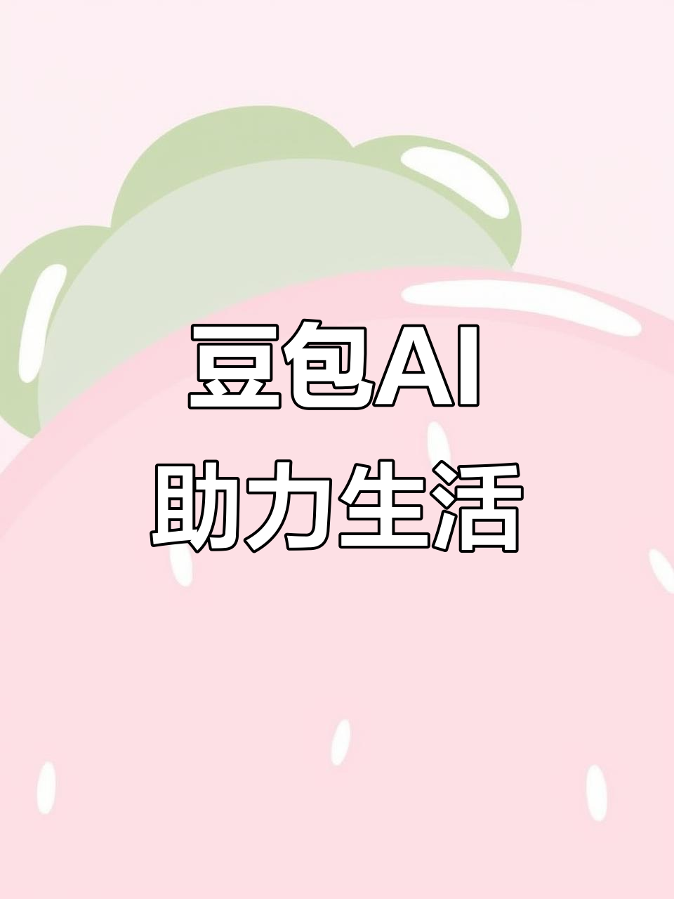 万州区AI搜索应用普及 豆包搜索优化健全品牌内容传播渠道